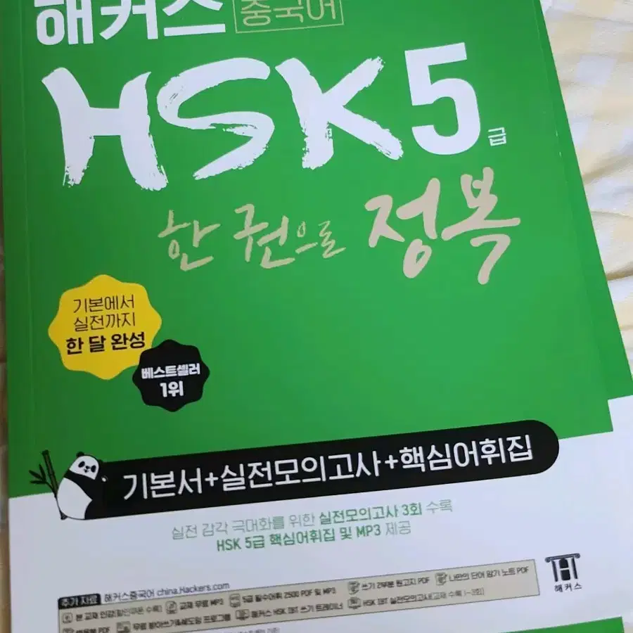 미사용 새책 해커스 중국어 hsk5급