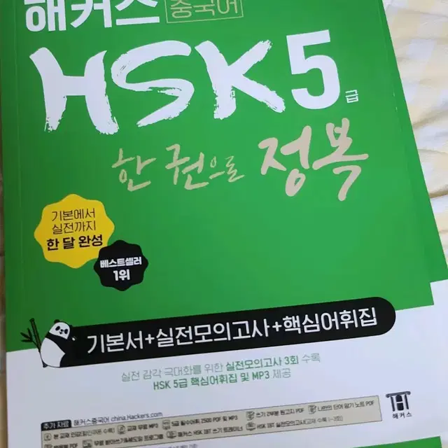 미사용 새책 해커스 중국어 hsk5급