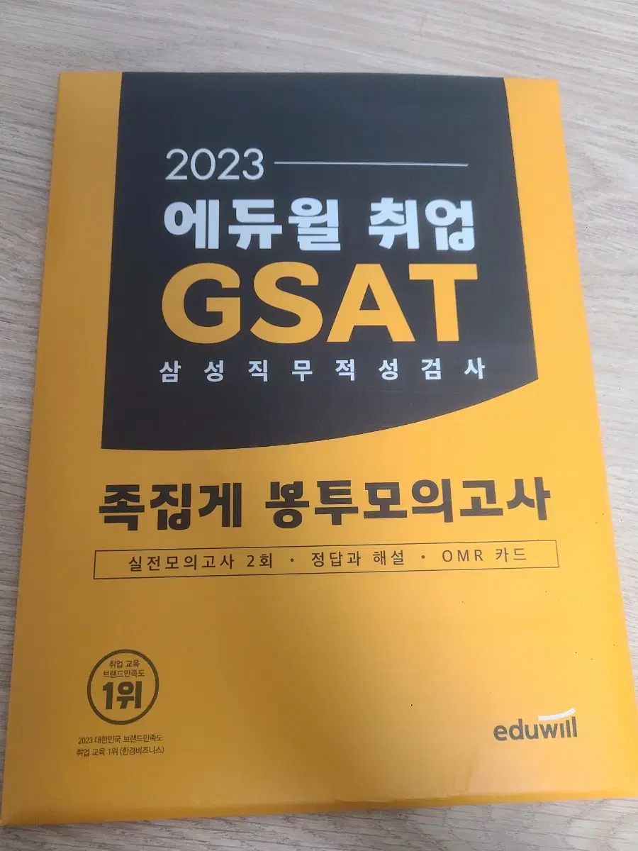 에듀윌 GSAT 족집게 봉투 모의고사