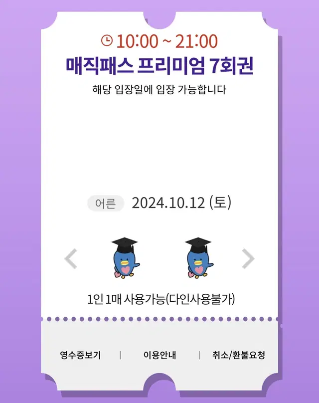 10/12 (토) 롯데월드 매직패스 7회권 2매