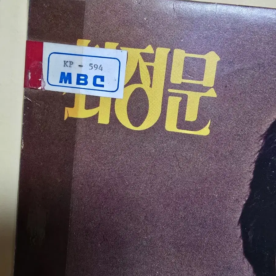 최정문 LP / 희귀반 /춘천 MBC