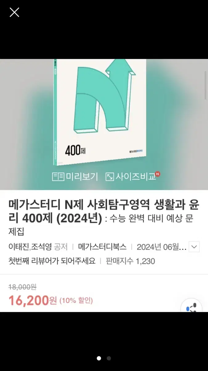 메가스터디 N제 사탐 생윤 새책