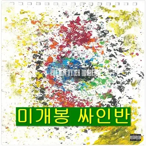 오왼 - P.O.E.M IV : Tyler Durden (미개봉 싸인반)