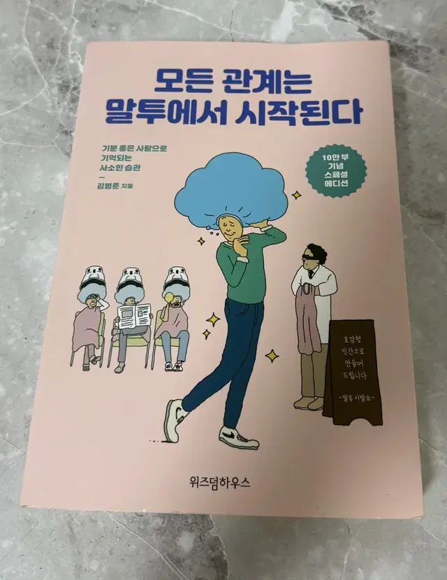 모든 관계는 말투에서 시작된다