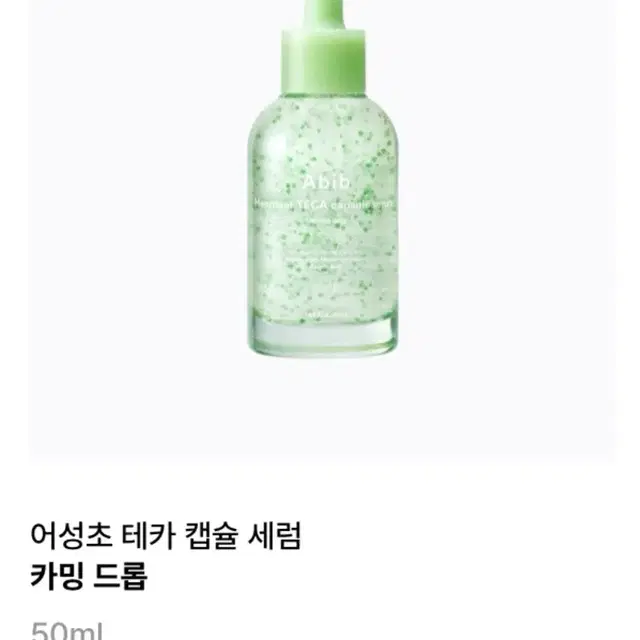 아비브 어성초 테카 캡슐 세럼 50ml