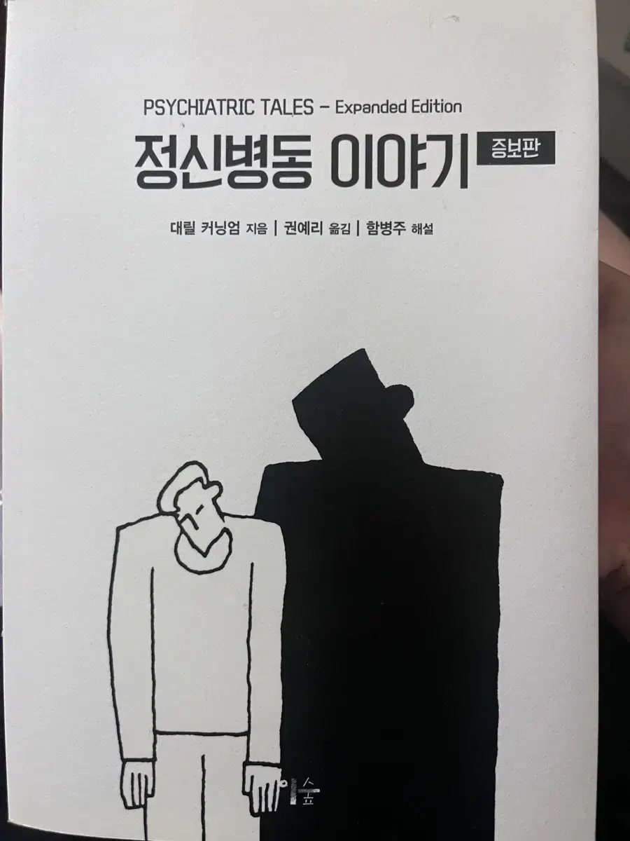 정신병동 이야기 증보판 만화