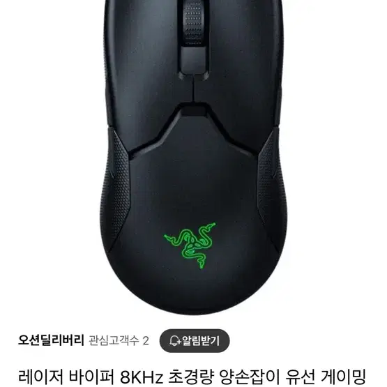 레이저 바이퍼 8KHz 초경량 양손잡이 유선 게이밍 마우스