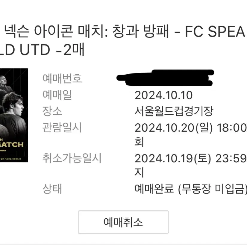 10.20 넥슨 아이콘 매치 3등석 경기 2연통로석 2개