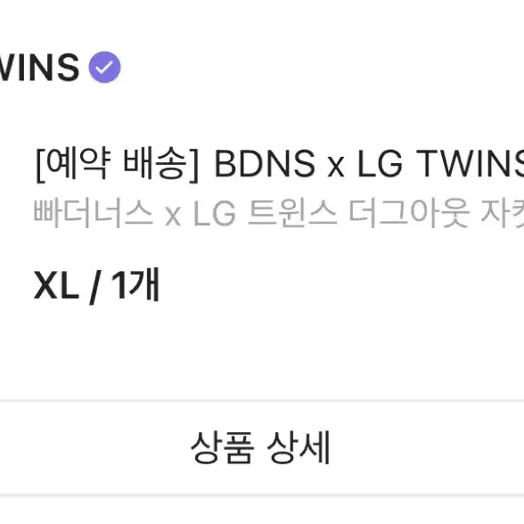 LG트윈스 x 빠더너스 자켓 XL