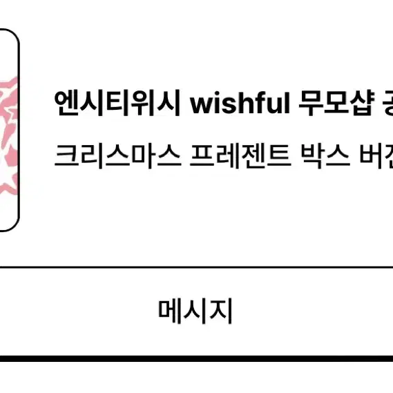 엔시티위시 wishful 무모샵 크리스마스 프레젠트 박스 버전 (블루레이