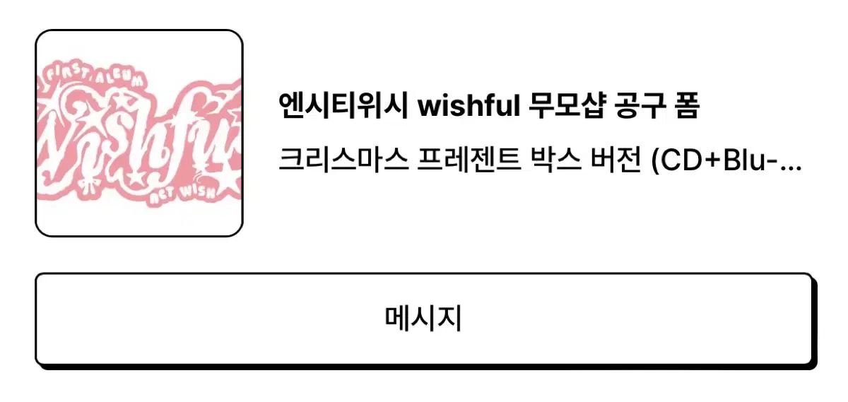 엔시티위시 wishful 무모샵 크리스마스 프레젠트 박스 버전 (블루레이