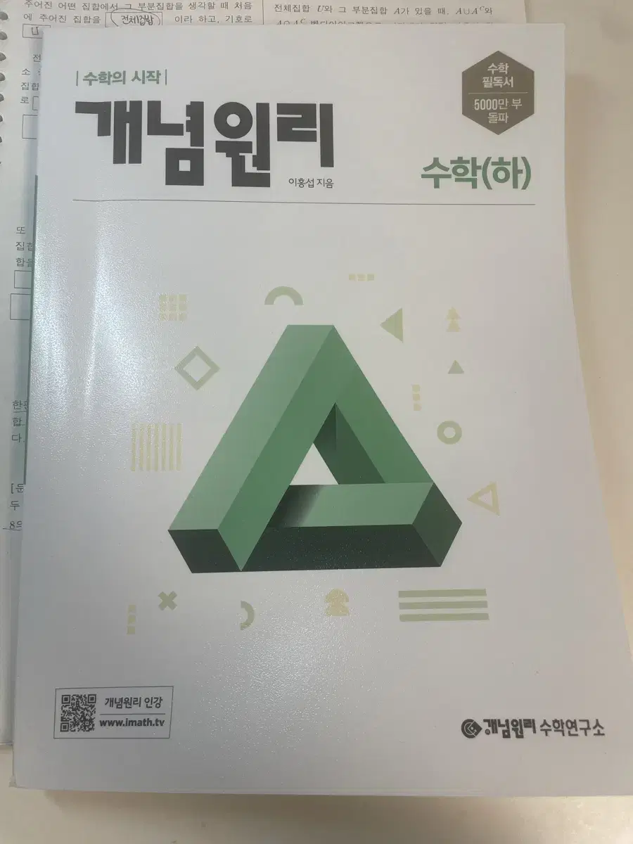 고 1 개념원리 수학 하 문제집