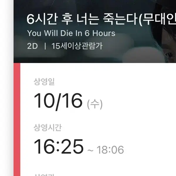 6시간 후 너는 죽는다 무대인사 용산 A열 일반 1자리 판매해요