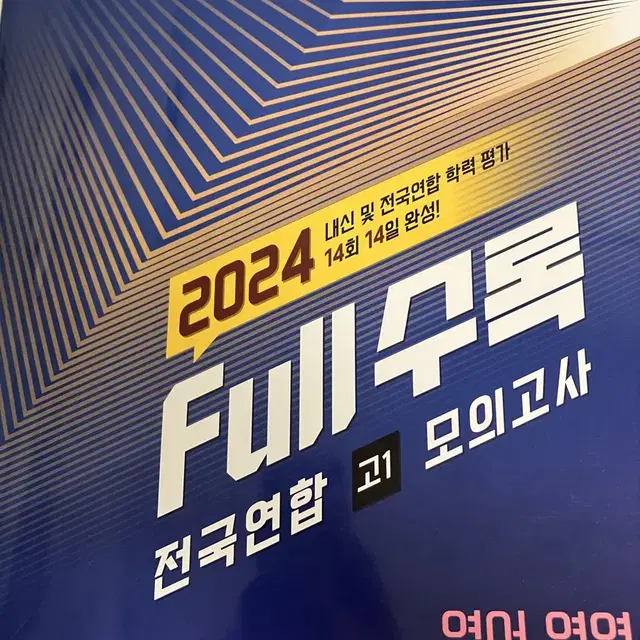 2024 풀수록 고1 영어