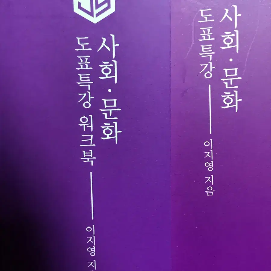 이투스 이지영 심기일전 사회문화 도표특강 팝니다