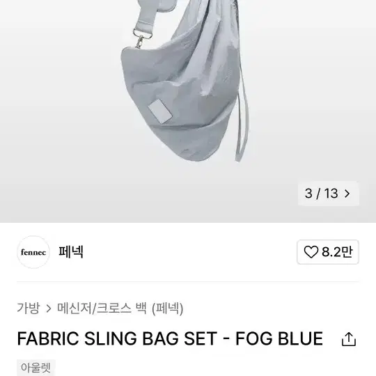 페넥 FABRIC SLING BAG SET - FOG BLUE