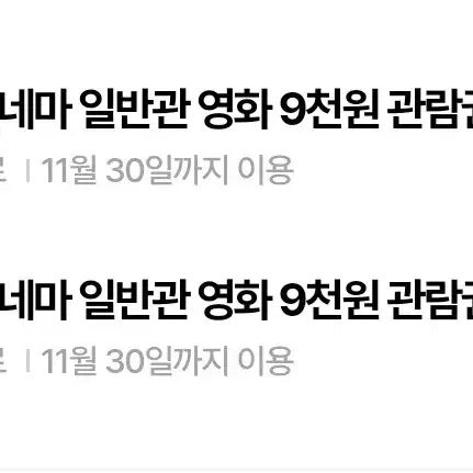 롯데시네마 일반관 영화 9천원 관람권