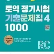 토익정기시험 기출문제집4 팝니다