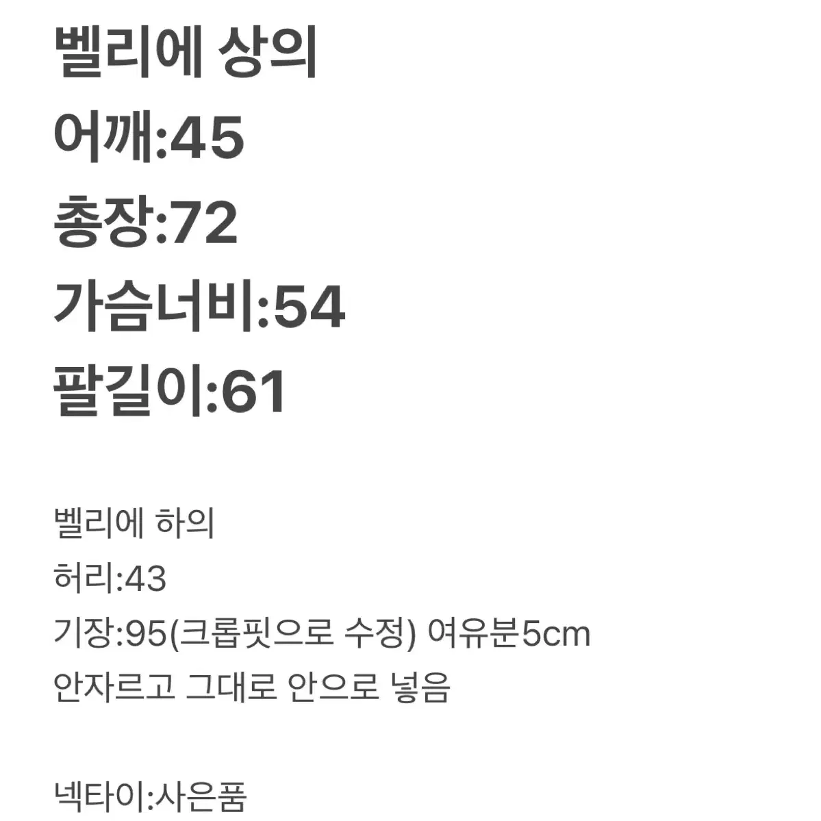 벨리에 24ss 차콜 셋업 105,32