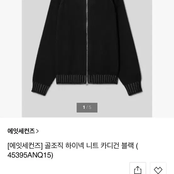 에잇세컨즈 니트 카디건