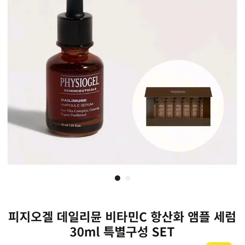 미개봉] 피지오겔 사이언수티컬즈 데일리뮨 앰플 30ml 비타민c세럼