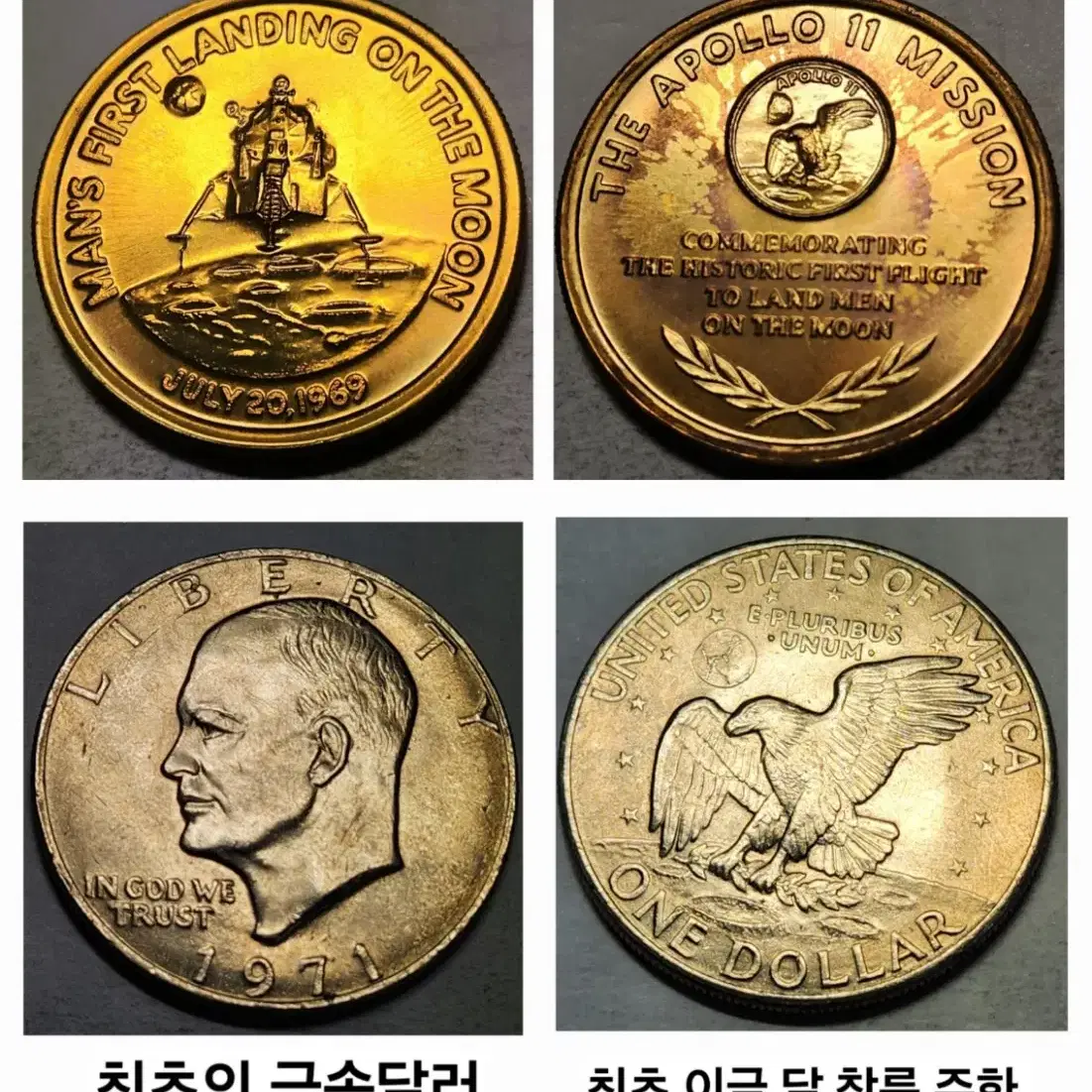 아폴로11호 기념동전 달착륙 미국주화, 메달 아이젠하워 1971