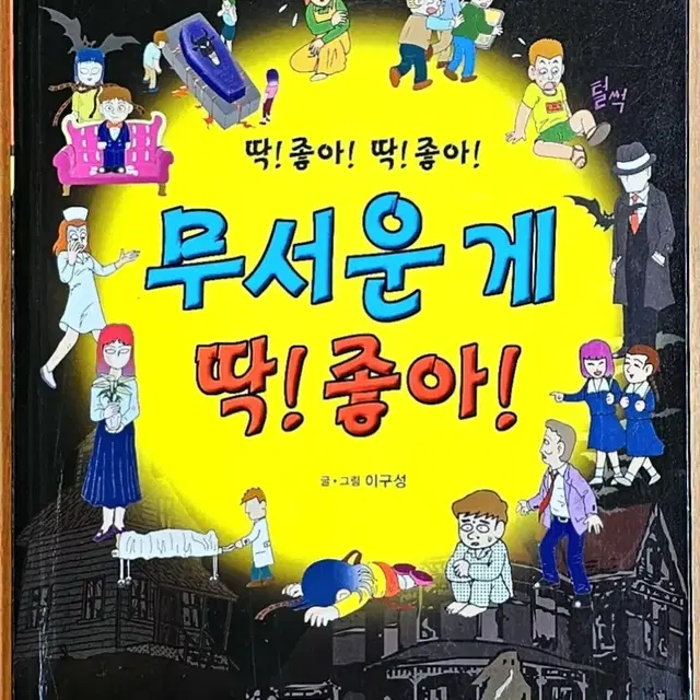 (낱권판매) 무서운게 딱 좋아 이구성 이용호 네이버 공포 괴담 만화 고전