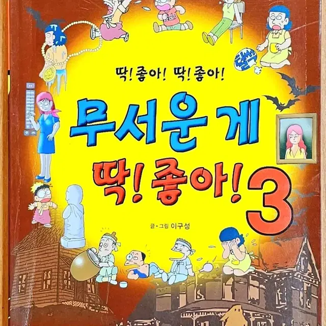 (낱권판매) 무서운게 딱 좋아 이구성 이용호 네이버 공포 괴담 만화 고전