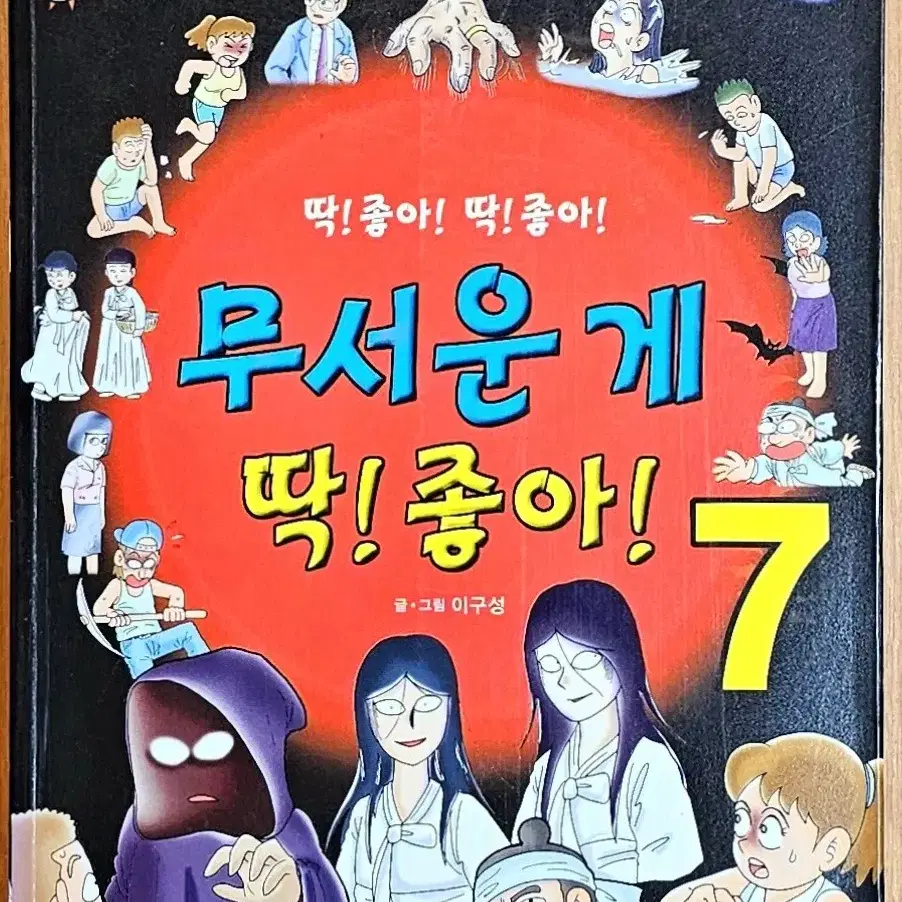 [낱권판매] 무서운게 딱 좋아 이구성 이용호 네이버 공포 괴담 만화 고전