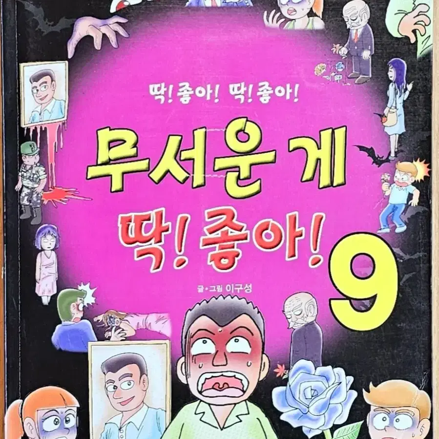 [낱권판매] 무서운게 딱 좋아 이구성 이용호 네이버 공포 괴담 만화 고전