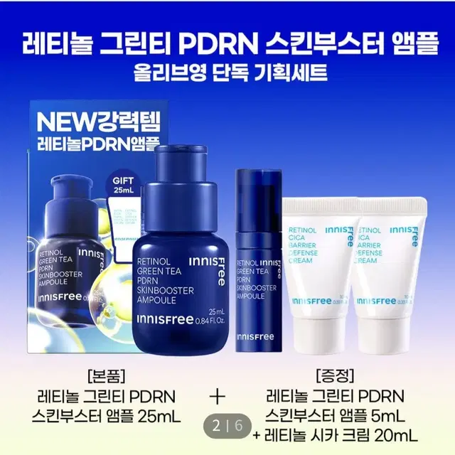 이니스프리 레티놀 피디알엔 pdrn 앰플 25ml (+25ml)