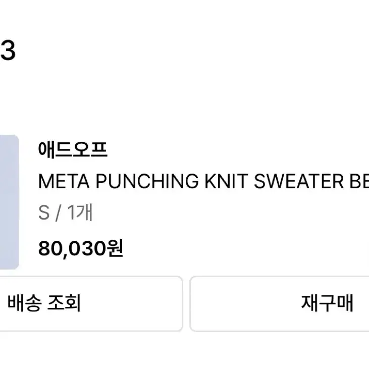 애드오프 META PUNCHING KNIT SWEATER BEIGE