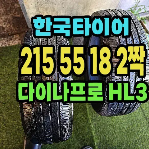 한국타이어 다이나프로HL3 215 55 18 2짝.2155518.