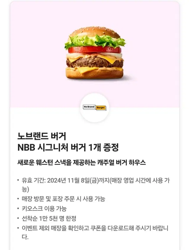 노브랜드 버거NBB 시그니처 버거 1개 기프티콘 쿠폰