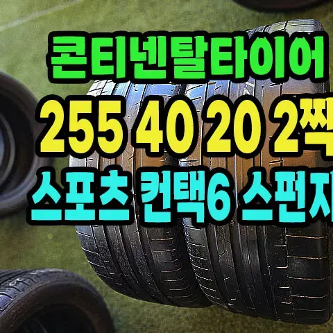 콘티넨탈타이어 스포츠컨택6 255 40 20 2짝.2554020.