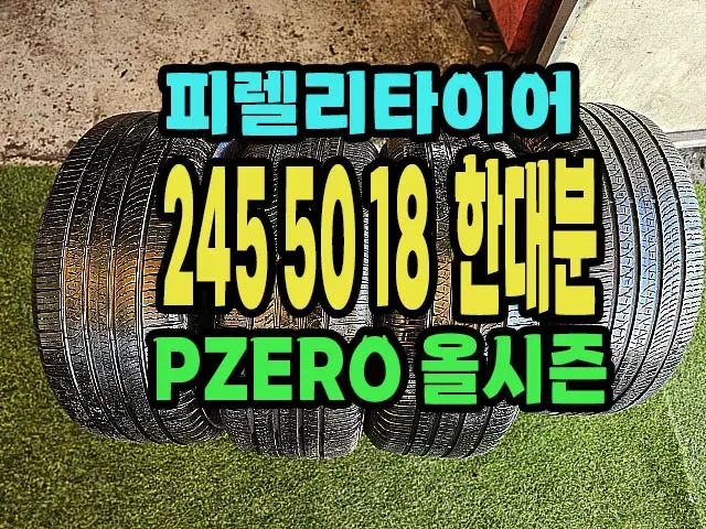 피렐리타이어 올시즌 245 50 18 한대분.2455018.