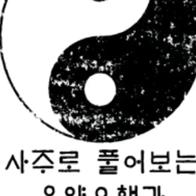 사주팔자, 운세, 궁합, 재물운 풀어드립니다(후불제)