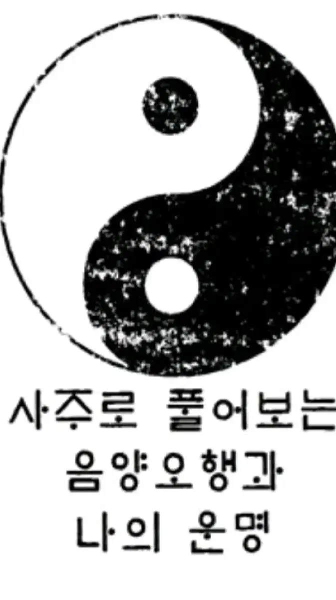 사주팔자, 운세, 궁합, 재물운 풀어드립니다(후불제)