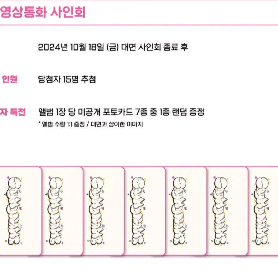 세이마이네임 1018 에버라인 영통 특전  7장 6.0