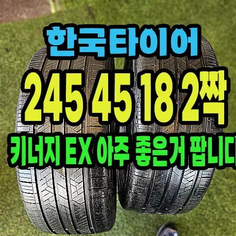 한국타이어 키너지EX 245 45 18 2짝.2454518.