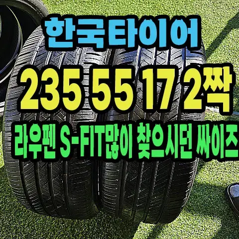 한국타이어 라우펜 235 55 17 2짝.2355517.