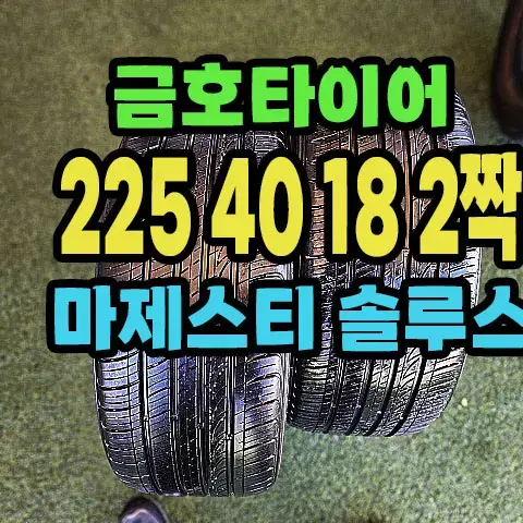 금호타이어 마제스티 225 40 18 2짝.2254018.