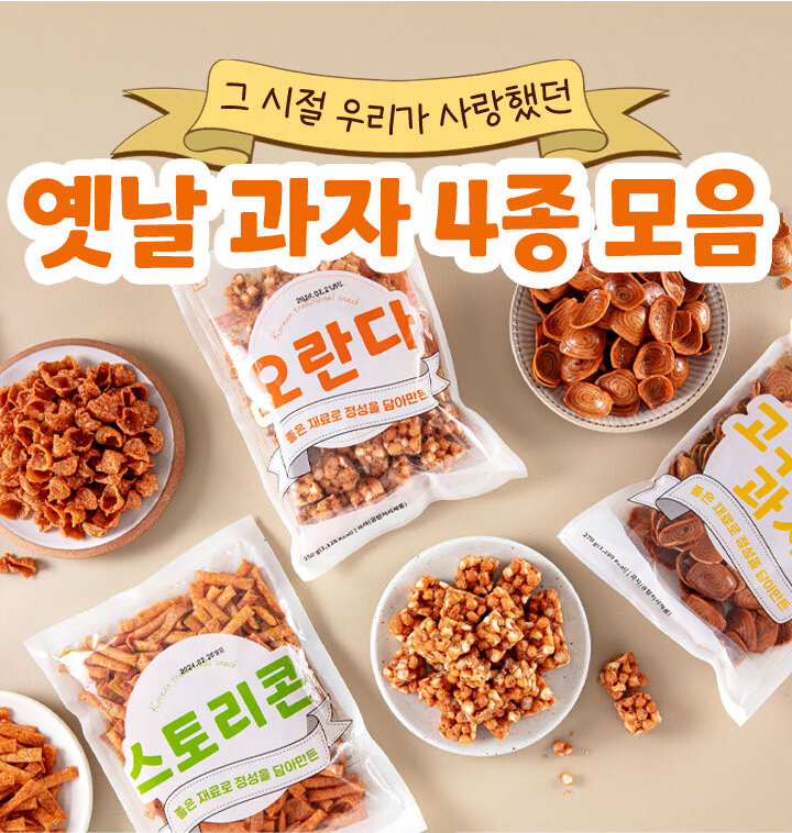 무료배송-옛날과자 1kg(250g 4개)오란다/왕소라/고구마/스토리콘