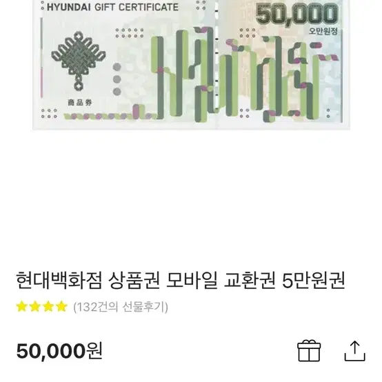 현대백화점 5만원 상품권 모바일상품권 판매