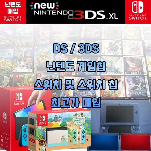 매입 삽니다 스위치 닌텐도 3DS DS 포켓몬 젤다 별의커비 마리오 동숲