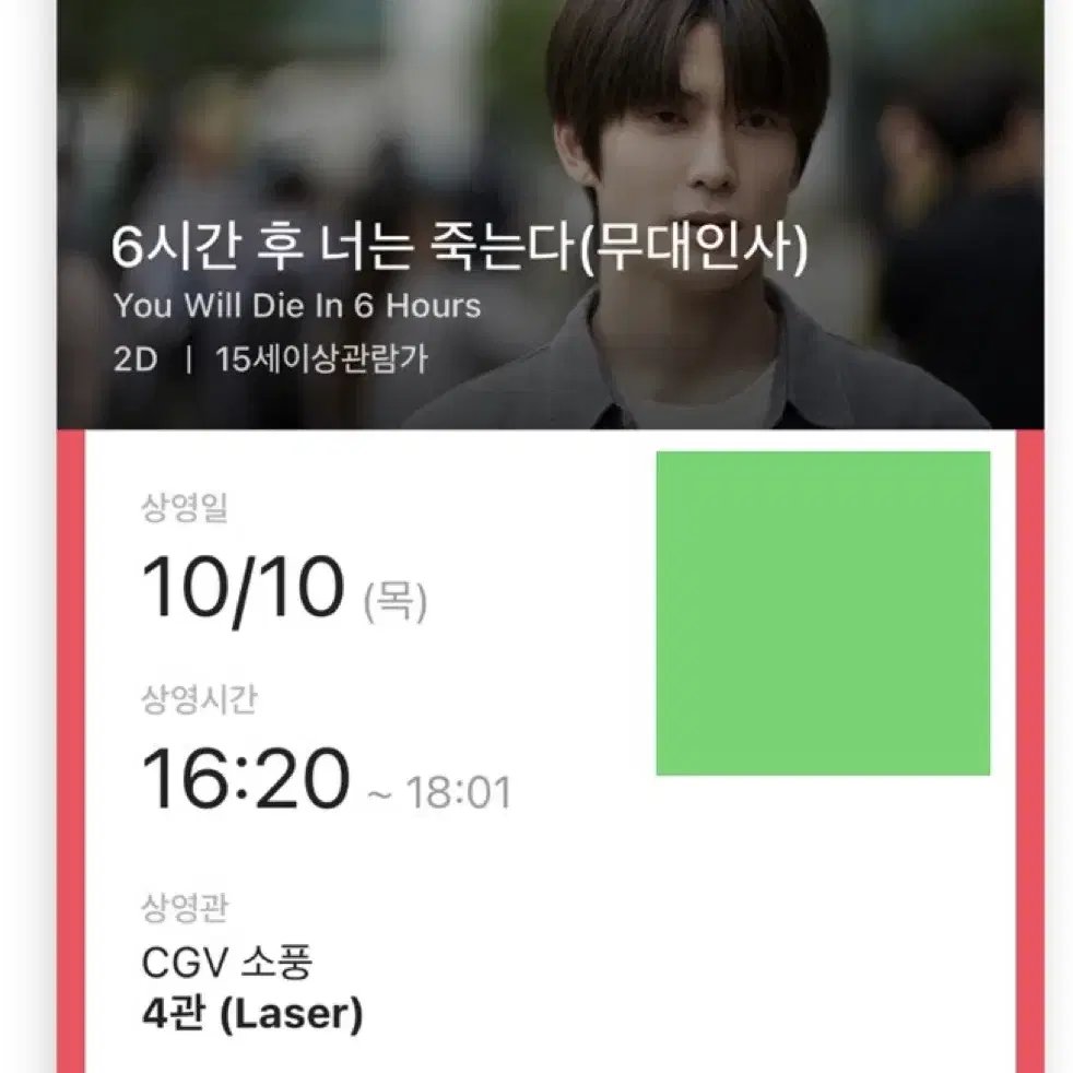 소풍 cgv 엔시티 정재현 무대인사 6시간 후 너는 죽는다