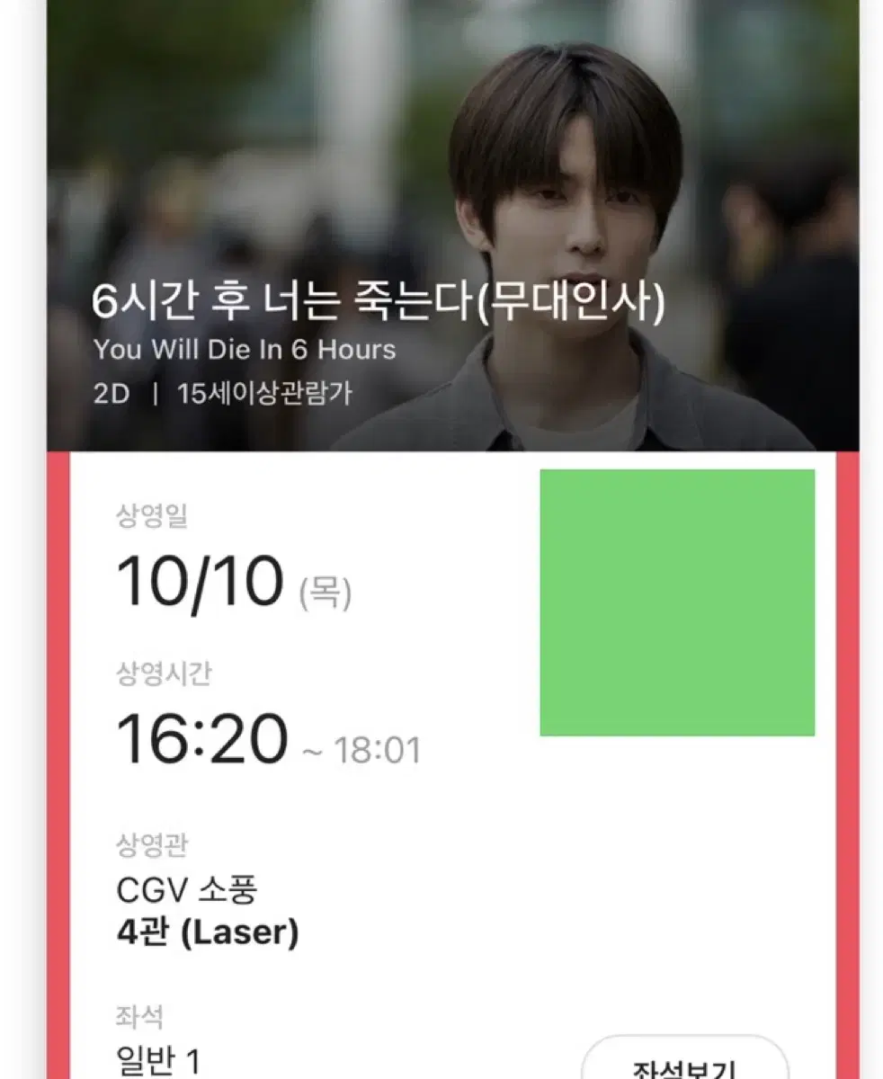 소풍 cgv 엔시티 정재현 무대인사 6시간 후 너는 죽는다