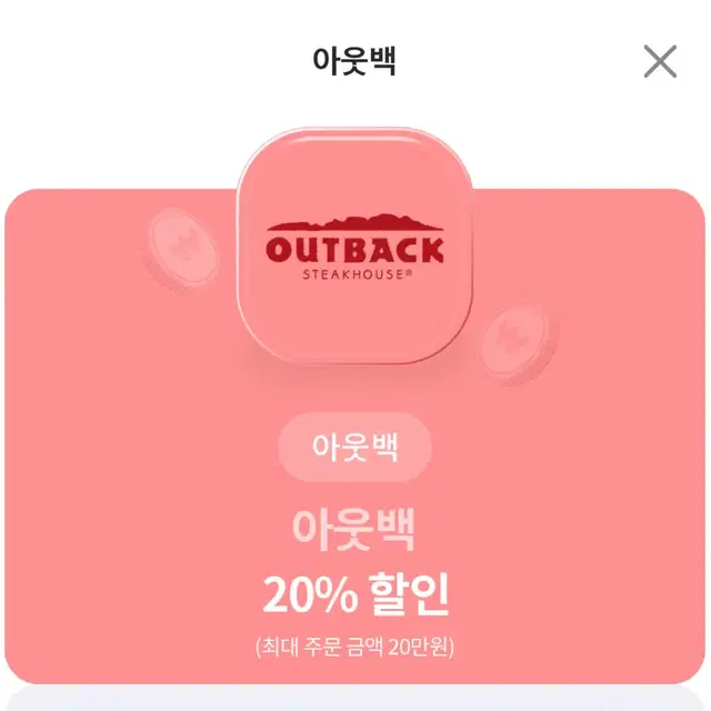 아웃백 20% 할인 (최대 주문 금액 20만원)