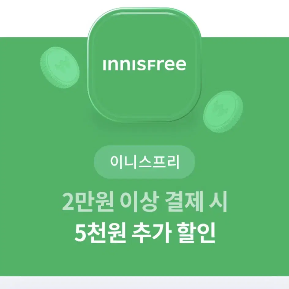 이니스프리 5천원 할인쿠폰