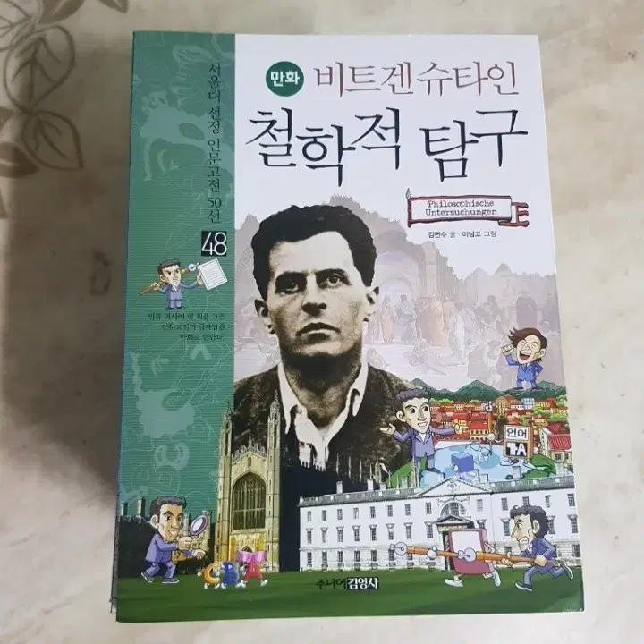 인문고전 만화 비트겐슈타인 철학적탐구 베르그송 창조적진화 등13종